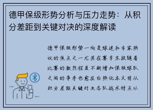 德甲保级形势分析与压力走势:从积分差距到关键对决的深度解读 德甲保级形势分析与压力走势:从积分差距到关键对决的深度解读