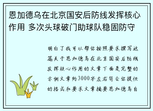 恩加德乌在北京国安后防线发挥核心作用 多次头球破门助球队稳固防守 恩加德乌在北京国安后防线发挥核心作用 多次头球破门助球队稳固防守