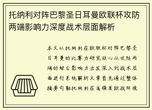 托纳利对阵巴黎圣日耳曼欧联杯攻防两端影响力深度战术层面解析 托纳利对阵巴黎圣日耳曼欧联杯攻防两端影响力深度战术层面解析