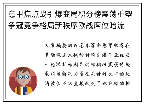 意甲焦点战引爆变局积分榜震荡重塑争冠竞争格局新秩序欧战席位暗流