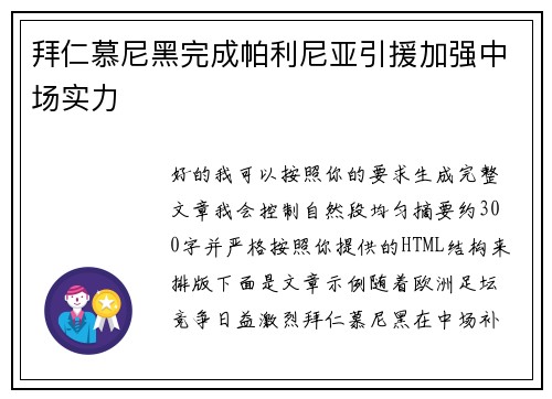 拜仁慕尼黑完成帕利尼亚引援加强中场实力
