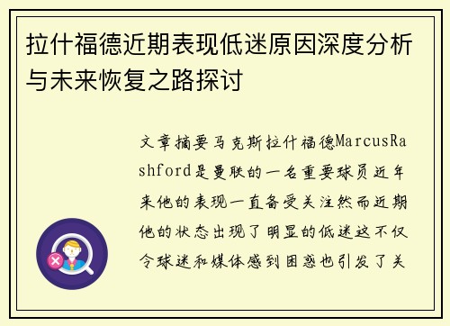 拉什福德近期表现低迷原因深度分析与未来恢复之路探讨