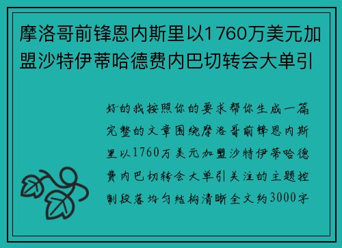 摩洛哥前锋恩内斯里以1760万美元加盟沙特伊蒂哈德费内巴切转会大单引关注
