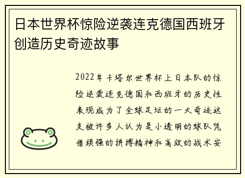 日本世界杯惊险逆袭连克德国西班牙创造历史奇迹故事 日本世界杯惊险逆袭连克德国西班牙创造历史奇迹故事