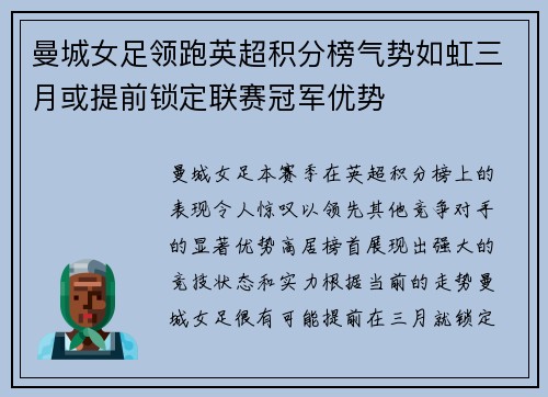 曼城女足领跑英超积分榜气势如虹三月或提前锁定联赛冠军优势