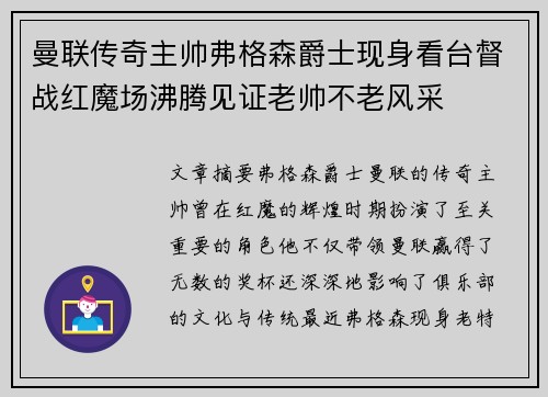 曼联传奇主帅弗格森爵士现身看台督战红魔场沸腾见证老帅不老风采
