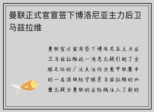 曼联正式官宣签下博洛尼亚主力后卫马兹拉维