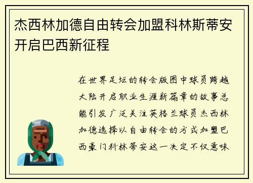 杰西林加德自由转会加盟科林斯蒂安开启巴西新征程