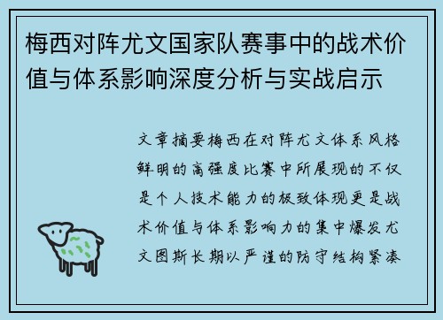 梅西对阵尤文国家队赛事中的战术价值与体系影响深度分析与实战启示 梅西对阵尤文国家队赛事中的战术价值与体系影响深度分析与实战启示