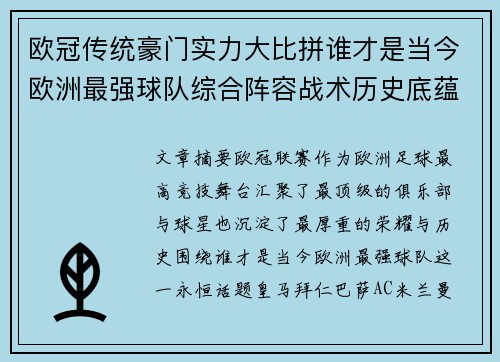 欧冠传统豪门实力大比拼谁才是当今欧洲最强球队综合阵容战术历史底蕴