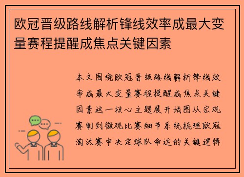 欧冠晋级路线解析锋线效率成最大变量赛程提醒成焦点关键因素 欧冠晋级路线解析锋线效率成最大变量赛程提醒成焦点关键因素