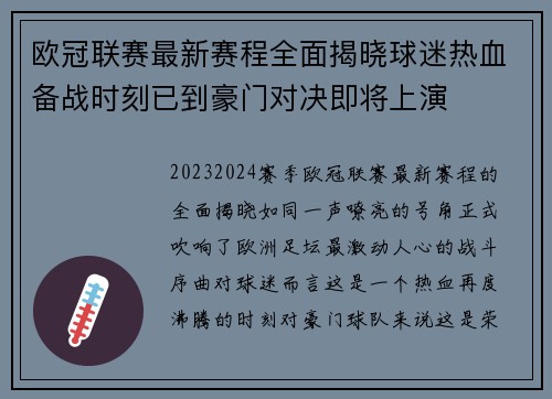 欧冠联赛最新赛程全面揭晓球迷热血备战时刻已到豪门对决即将上演