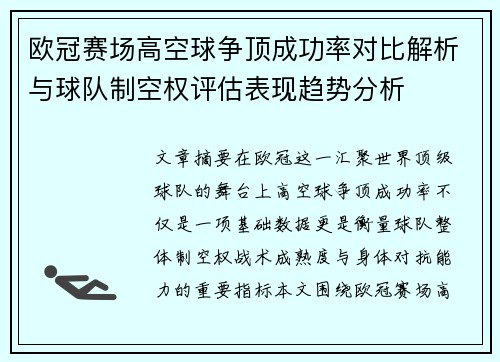 欧冠赛场高空球争顶成功率对比解析与球队制空权评估表现趋势分析