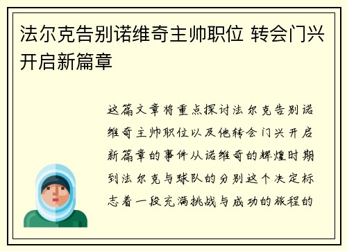 法尔克告别诺维奇主帅职位 转会门兴开启新篇章 法尔克告别诺维奇主帅职位 转会门兴开启新篇章