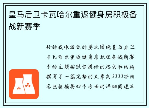 皇马后卫卡瓦哈尔重返健身房积极备战新赛季 皇马后卫卡瓦哈尔重返健身房积极备战新赛季