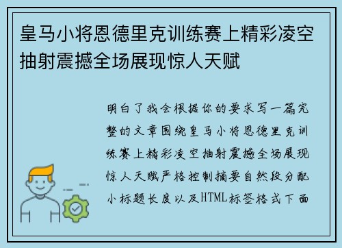 皇马小将恩德里克训练赛上精彩凌空抽射震撼全场展现惊人天赋