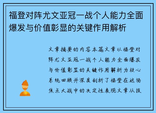 福登对阵尤文亚冠一战个人能力全面爆发与价值彰显的关键作用解析 福登对阵尤文亚冠一战个人能力全面爆发与价值彰显的关键作用解析