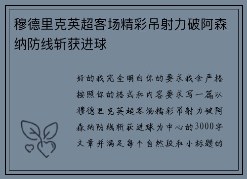 穆德里克英超客场精彩吊射力破阿森纳防线斩获进球