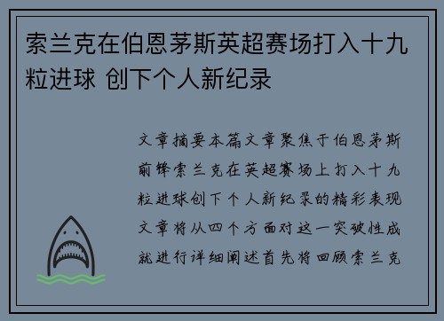 索兰克在伯恩茅斯英超赛场打入十九粒进球 创下个人新纪录 索兰克在伯恩茅斯英超赛场打入十九粒进球 创下个人新纪录