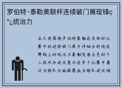 罗伯特·泰勒美联杯连续破门展现锋线统治力 罗伯特·泰勒美联杯连续破门展现锋线统治力