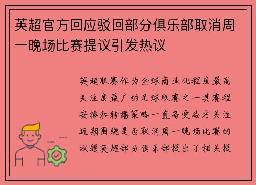 英超官方回应驳回部分俱乐部取消周一晚场比赛提议引发热议 英超官方回应驳回部分俱乐部取消周一晚场比赛提议引发热议
