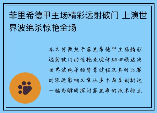 菲里希德甲主场精彩远射破门 上演世界波绝杀惊艳全场 菲里希德甲主场精彩远射破门 上演世界波绝杀惊艳全场