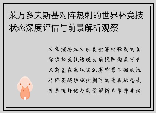 莱万多夫斯基对阵热刺的世界杯竞技状态深度评估与前景解析观察