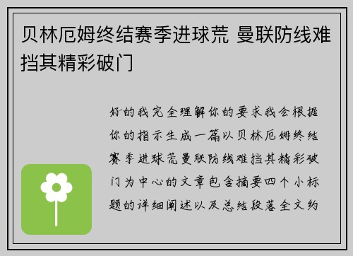 贝林厄姆终结赛季进球荒 曼联防线难挡其精彩破门