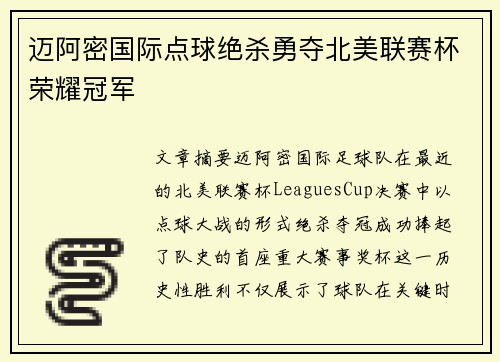迈阿密国际点球绝杀勇夺北美联赛杯荣耀冠军
