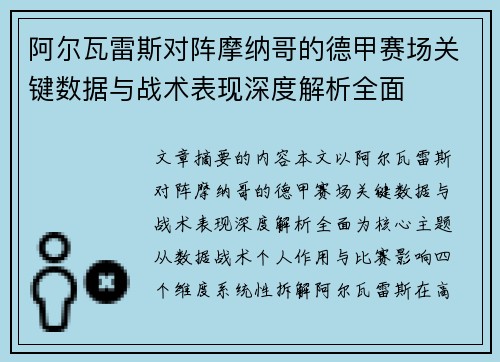 阿尔瓦雷斯对阵摩纳哥的德甲赛场关键数据与战术表现深度解析全面