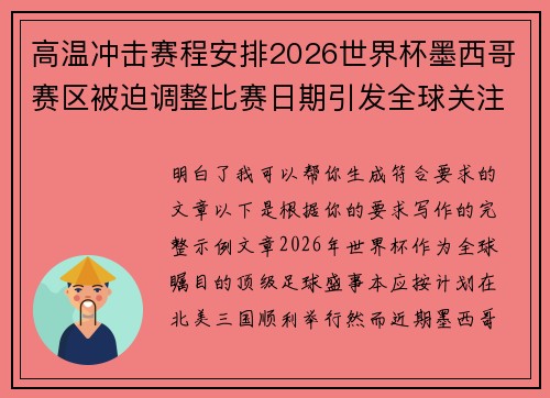 高温冲击赛程安排2026世界杯墨西哥赛区被迫调整比赛日期引发全球关注