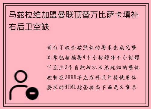 马兹拉维加盟曼联顶替万比萨卡填补右后卫空缺