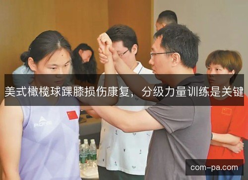 美式橄榄球踝膝损伤康复，分级力量训练是关键