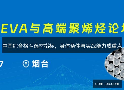 中国综合格斗选材指标,身体条件与实战能力成重点 中国综合格斗选材指标,身体条件与实战能力成重点